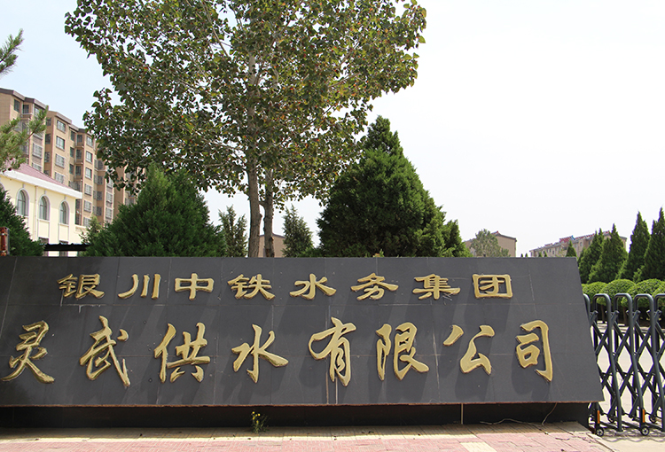 灵武供水有限广发·体育-广发（中国）